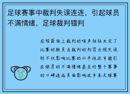 足球赛事中裁判失误连连，引起球员不满情绪，足球裁判错判