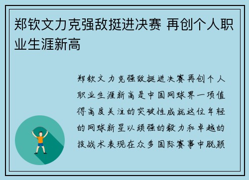 郑钦文力克强敌挺进决赛 再创个人职业生涯新高