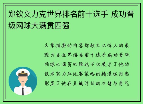 郑钦文力克世界排名前十选手 成功晋级网球大满贯四强