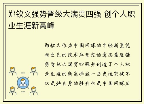郑钦文强势晋级大满贯四强 创个人职业生涯新高峰