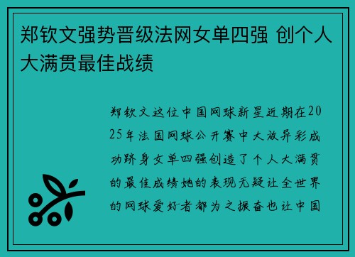 郑钦文强势晋级法网女单四强 创个人大满贯最佳战绩
