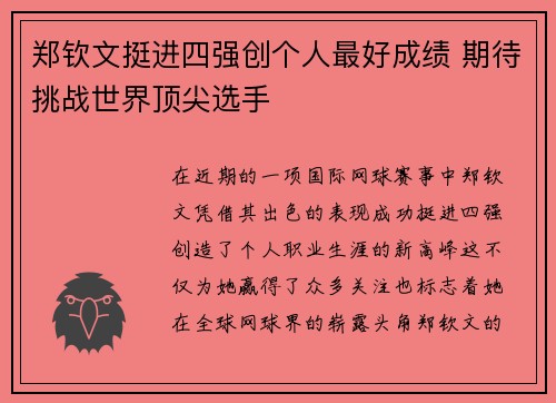郑钦文挺进四强创个人最好成绩 期待挑战世界顶尖选手