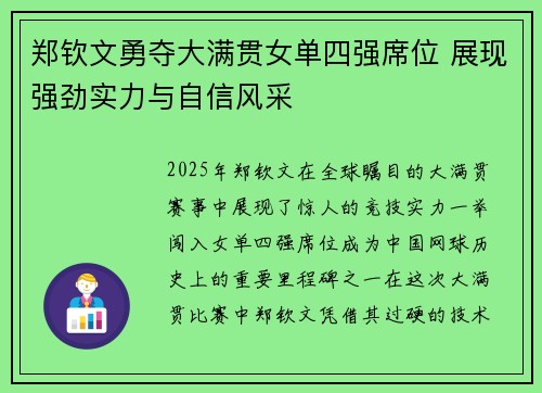 郑钦文勇夺大满贯女单四强席位 展现强劲实力与自信风采