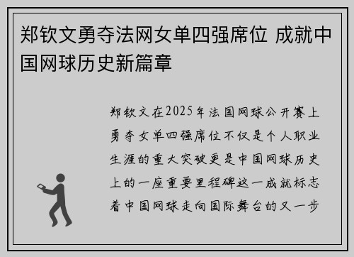 郑钦文勇夺法网女单四强席位 成就中国网球历史新篇章