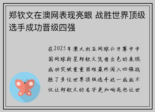 郑钦文在澳网表现亮眼 战胜世界顶级选手成功晋级四强