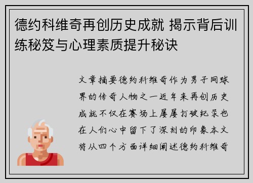 德约科维奇再创历史成就 揭示背后训练秘笈与心理素质提升秘诀