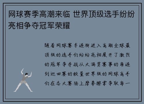 网球赛季高潮来临 世界顶级选手纷纷亮相争夺冠军荣耀
