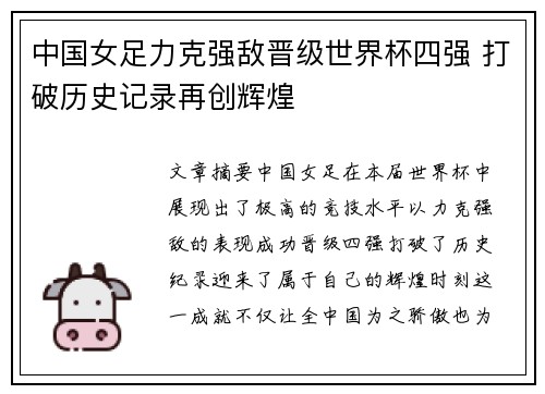 中国女足力克强敌晋级世界杯四强 打破历史记录再创辉煌