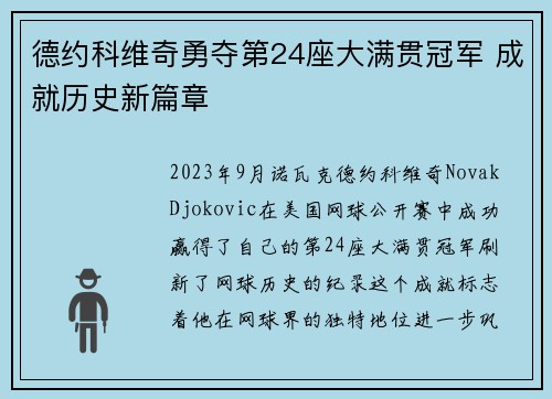 德约科维奇勇夺第24座大满贯冠军 成就历史新篇章
