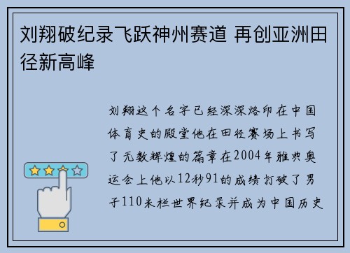 刘翔破纪录飞跃神州赛道 再创亚洲田径新高峰