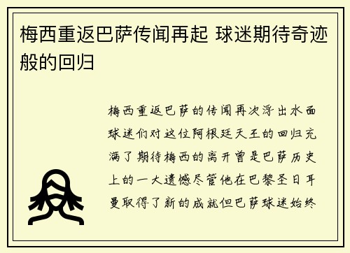梅西重返巴萨传闻再起 球迷期待奇迹般的回归