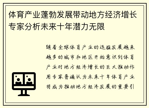 体育产业蓬勃发展带动地方经济增长专家分析未来十年潜力无限