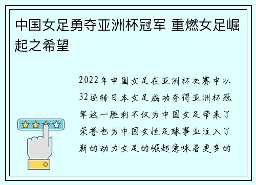 中国女足勇夺亚洲杯冠军 重燃女足崛起之希望