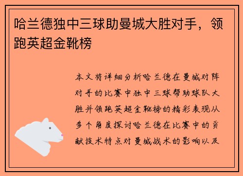 哈兰德独中三球助曼城大胜对手，领跑英超金靴榜