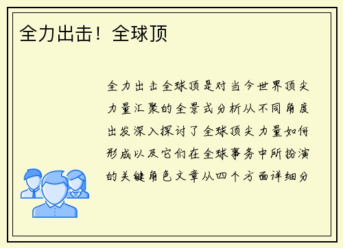 全力出击！全球顶