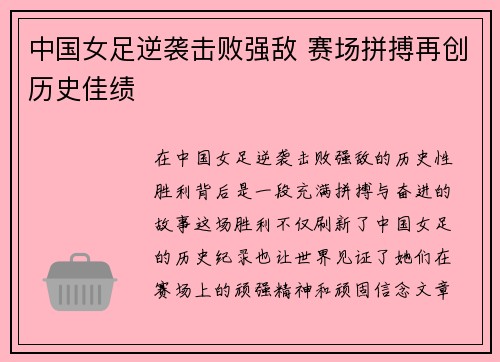 中国女足逆袭击败强敌 赛场拼搏再创历史佳绩