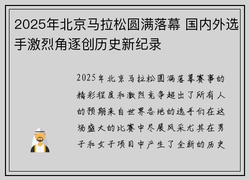 2025年北京马拉松圆满落幕 国内外选手激烈角逐创历史新纪录