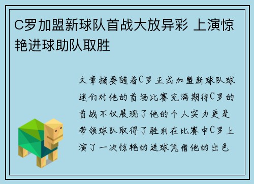 C罗加盟新球队首战大放异彩 上演惊艳进球助队取胜