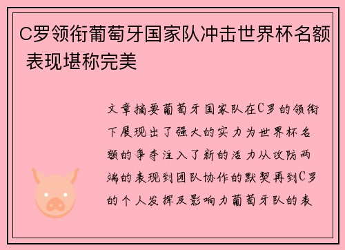 C罗领衔葡萄牙国家队冲击世界杯名额 表现堪称完美