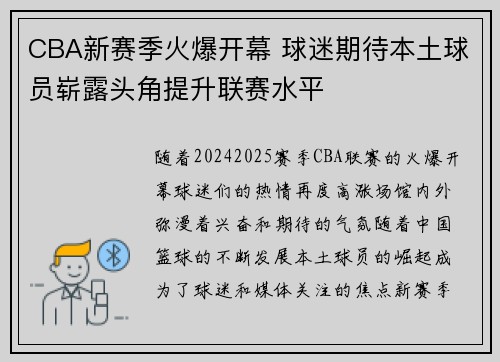 CBA新赛季火爆开幕 球迷期待本土球员崭露头角提升联赛水平