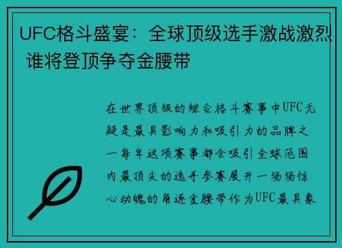 UFC格斗盛宴：全球顶级选手激战激烈 谁将登顶争夺金腰带