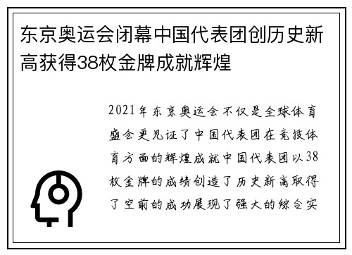 东京奥运会闭幕中国代表团创历史新高获得38枚金牌成就辉煌