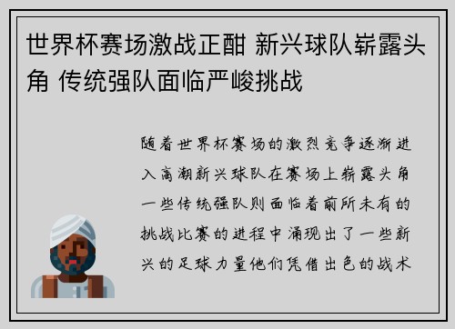 世界杯赛场激战正酣 新兴球队崭露头角 传统强队面临严峻挑战