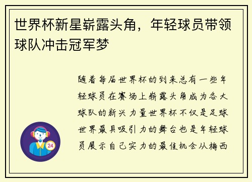 世界杯新星崭露头角，年轻球员带领球队冲击冠军梦
