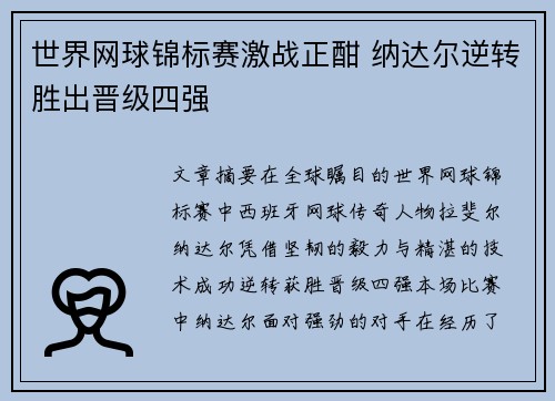 世界网球锦标赛激战正酣 纳达尔逆转胜出晋级四强