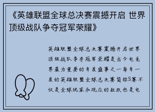 《英雄联盟全球总决赛震撼开启 世界顶级战队争夺冠军荣耀》