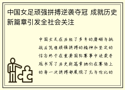 中国女足顽强拼搏逆袭夺冠 成就历史新篇章引发全社会关注