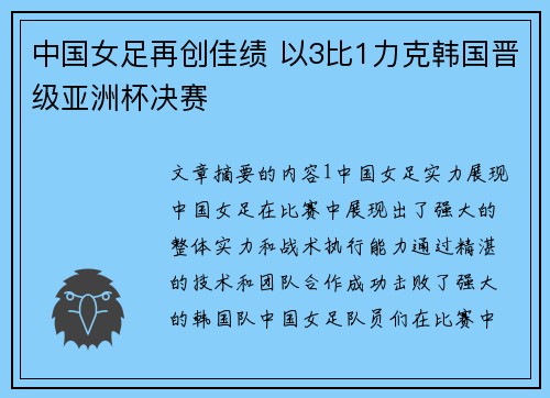 中国女足再创佳绩 以3比1力克韩国晋级亚洲杯决赛