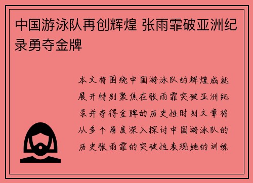中国游泳队再创辉煌 张雨霏破亚洲纪录勇夺金牌