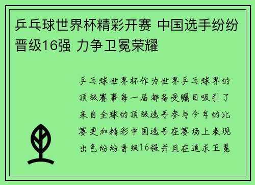 乒乓球世界杯精彩开赛 中国选手纷纷晋级16强 力争卫冕荣耀