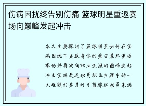 伤病困扰终告别伤痛 篮球明星重返赛场向巅峰发起冲击