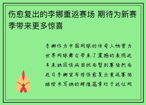 伤愈复出的李娜重返赛场 期待为新赛季带来更多惊喜