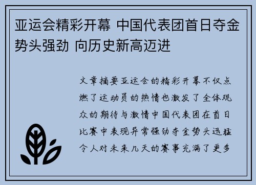 亚运会精彩开幕 中国代表团首日夺金势头强劲 向历史新高迈进