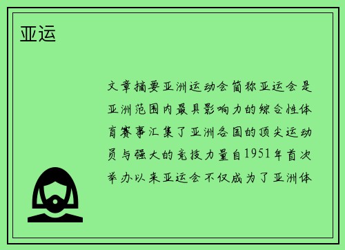 亚运