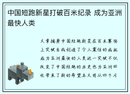 中国短跑新星打破百米纪录 成为亚洲最快人类