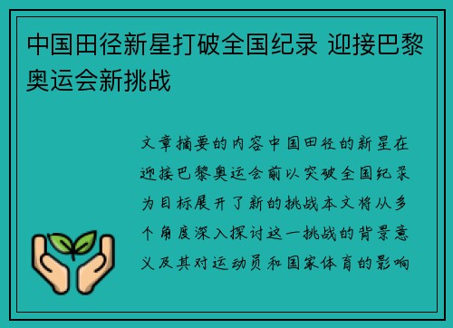 中国田径新星打破全国纪录 迎接巴黎奥运会新挑战