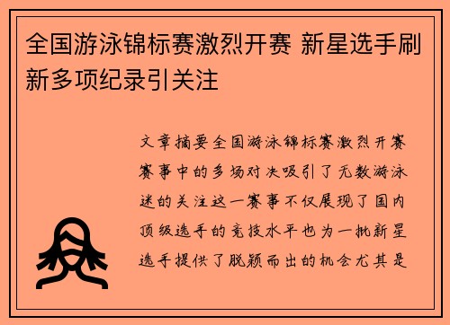 全国游泳锦标赛激烈开赛 新星选手刷新多项纪录引关注