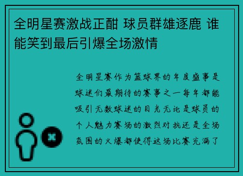 全明星赛激战正酣 球员群雄逐鹿 谁能笑到最后引爆全场激情