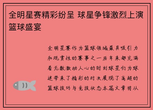全明星赛精彩纷呈 球星争锋激烈上演篮球盛宴