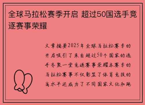 全球马拉松赛季开启 超过50国选手竞逐赛事荣耀
