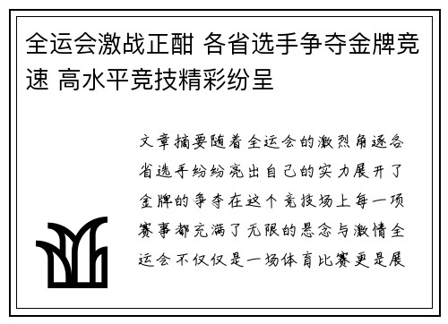 全运会激战正酣 各省选手争夺金牌竞速 高水平竞技精彩纷呈
