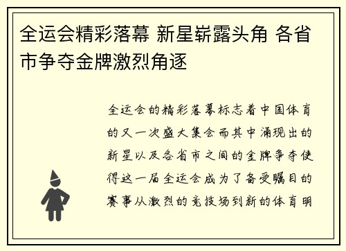 全运会精彩落幕 新星崭露头角 各省市争夺金牌激烈角逐