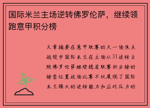 国际米兰主场逆转佛罗伦萨，继续领跑意甲积分榜