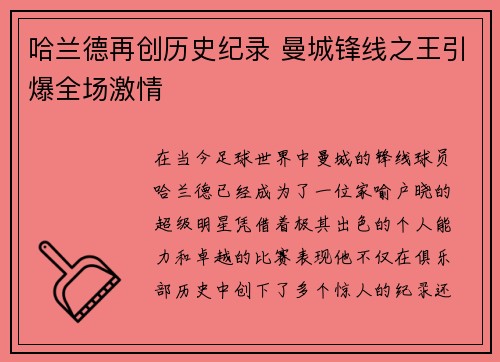 哈兰德再创历史纪录 曼城锋线之王引爆全场激情