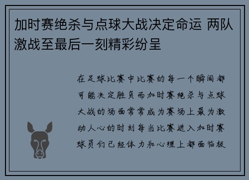 加时赛绝杀与点球大战决定命运 两队激战至最后一刻精彩纷呈