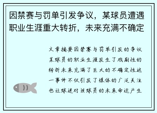 因禁赛与罚单引发争议，某球员遭遇职业生涯重大转折，未来充满不确定性